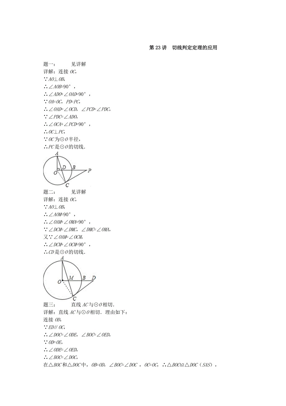 江苏省盐城市盐都县九年级数学上册第23讲切线判定定理的应用课后练习新版苏科版_第3页