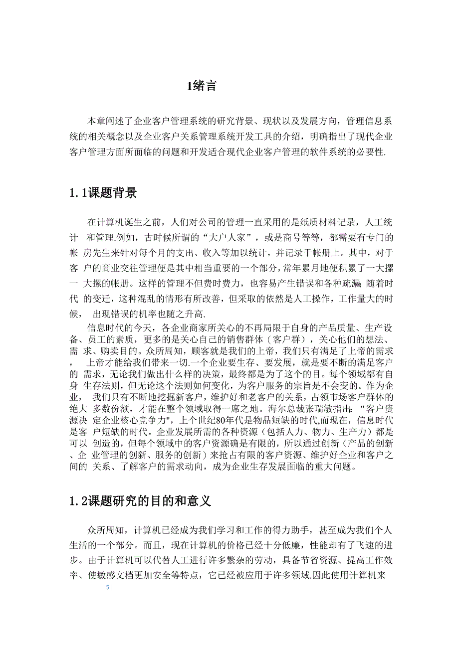 客户关系管理毕业论文完整版_第5页