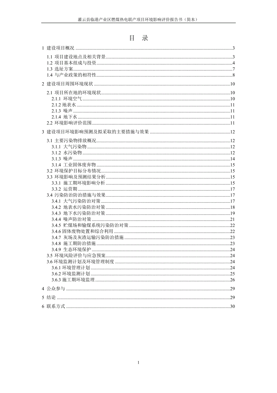 灌云县临港产业区燃煤热电联产项目.doc_第2页