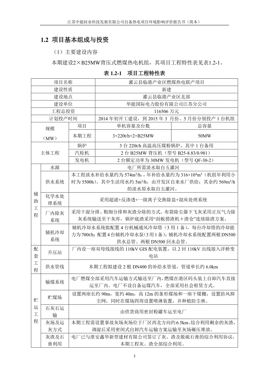 灌云县临港产业区燃煤热电联产项目.doc_第4页