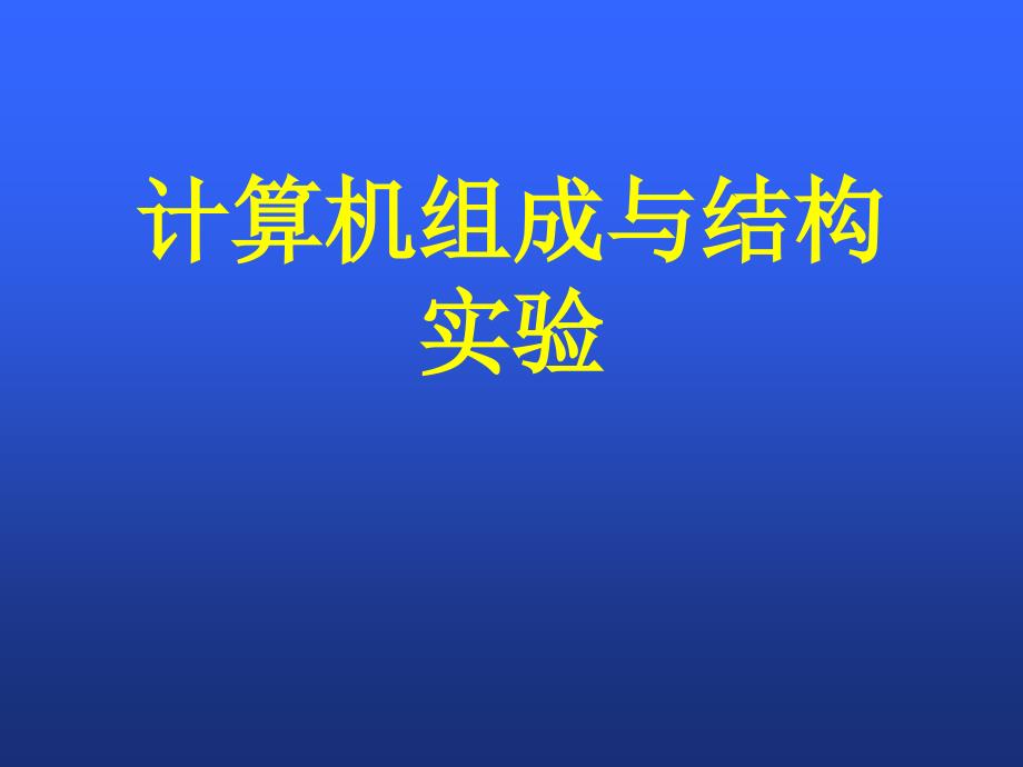 计算机组成与结构实验_第1页