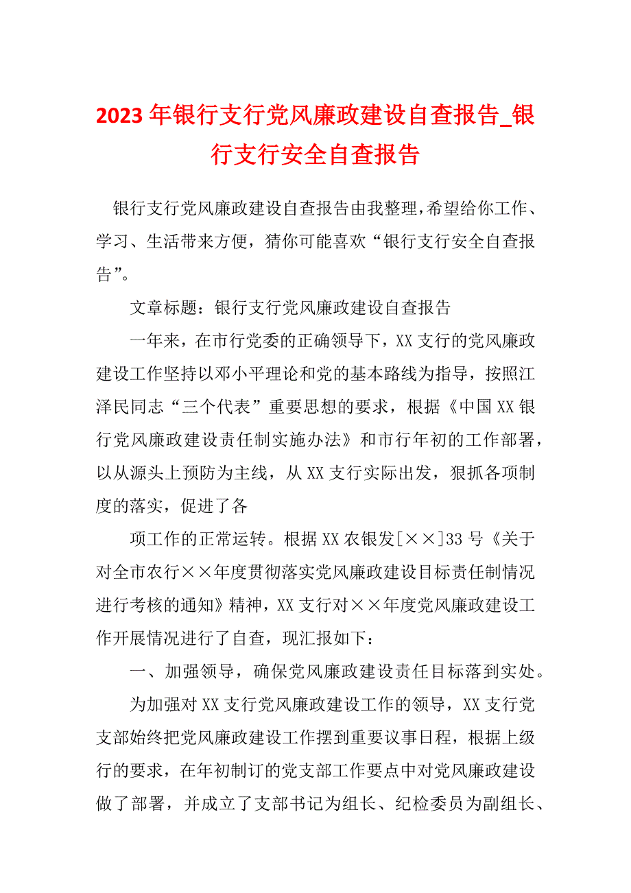 2023年银行支行党风廉政建设自查报告_银行支行安全自查报告_第1页