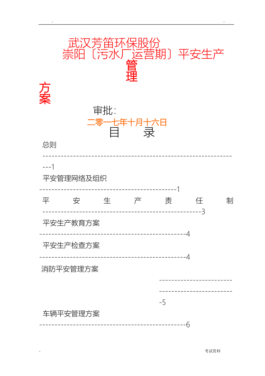 污水厂安全生产管理实施方案_第1页