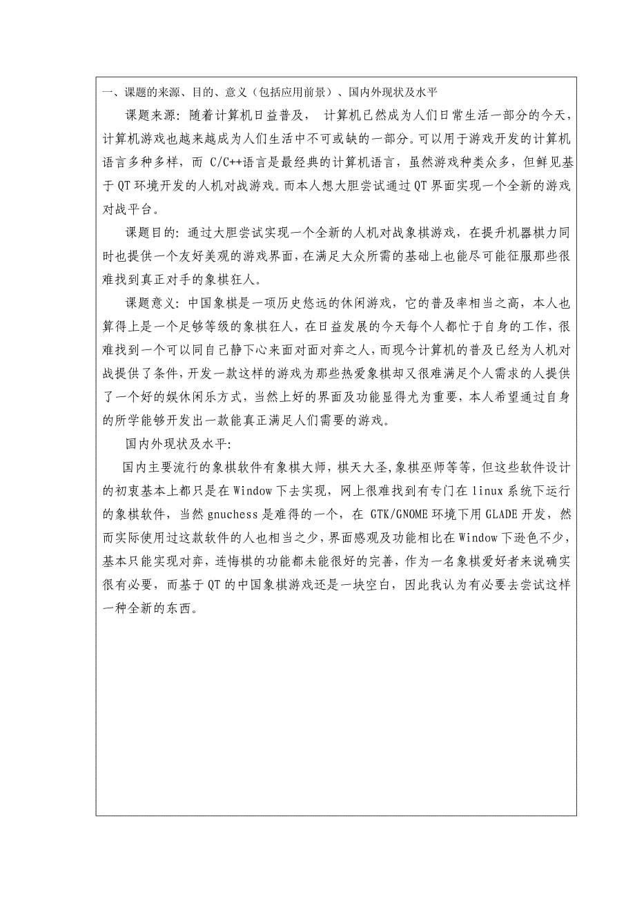 基于QT的中国象棋游戏的设计与实现开题报告_第5页