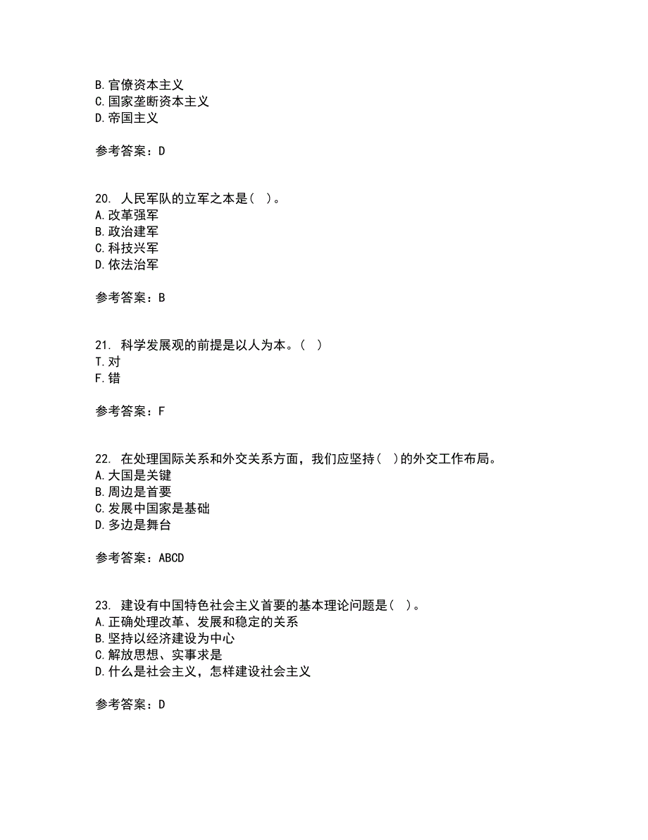 东北大学21春《毛泽东思想和中国特色社会主义理论体系概论》离线作业1辅导答案64_第5页