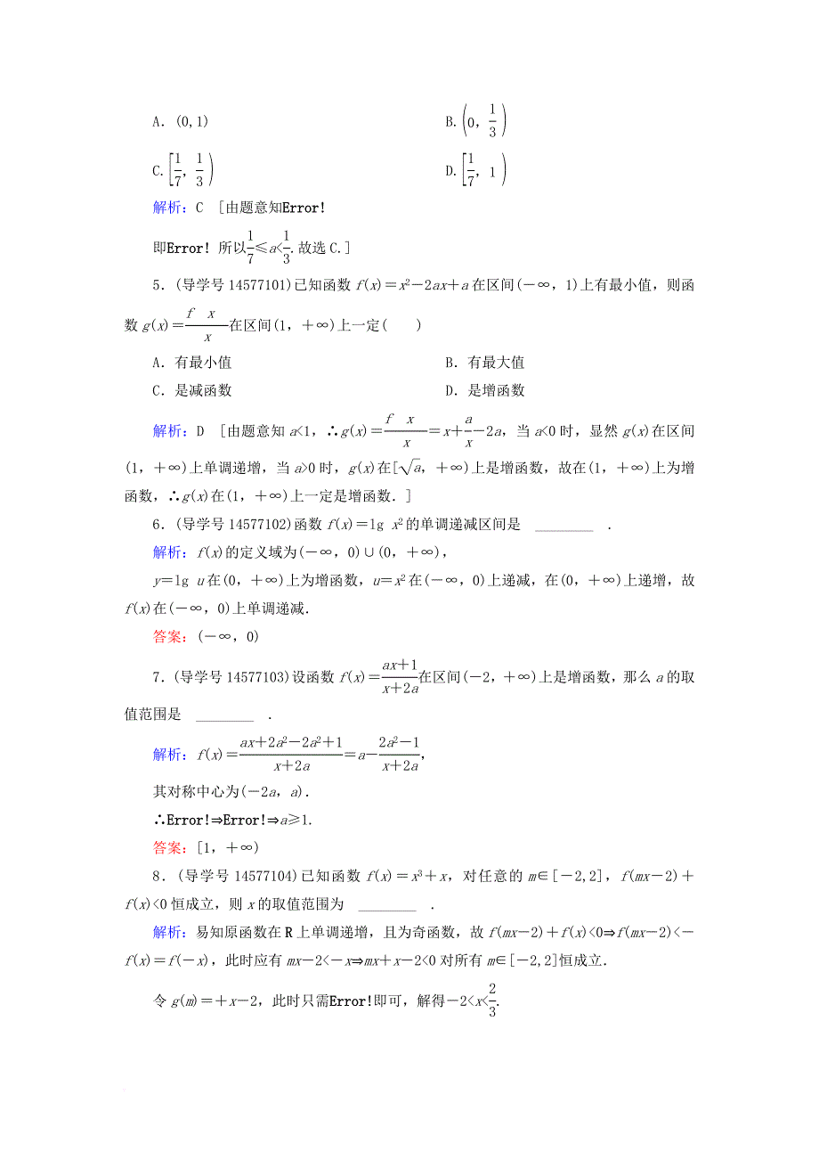 高考数学一轮复习 第二章 函数、导数及其应用 第2节 函数的单调性与最值练习 新人教A版_第2页