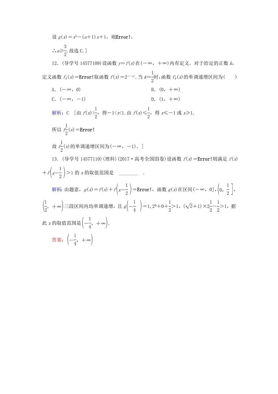 高考数学一轮复习 第二章 函数、导数及其应用 第2节 函数的单调性与最值练习 新人教A版_第5页