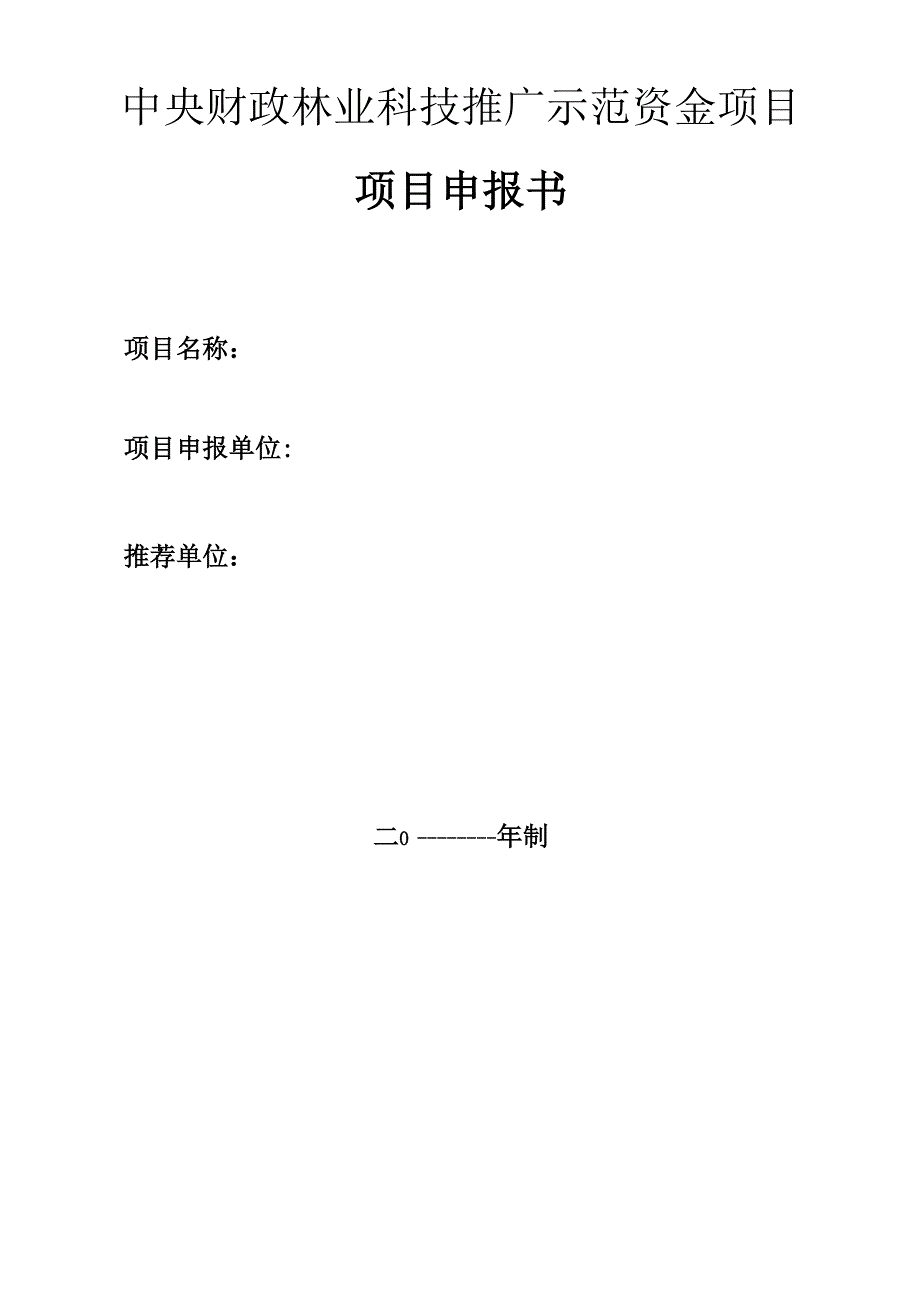 《中央财政林业科技推广示范资金项目申报书》_第1页