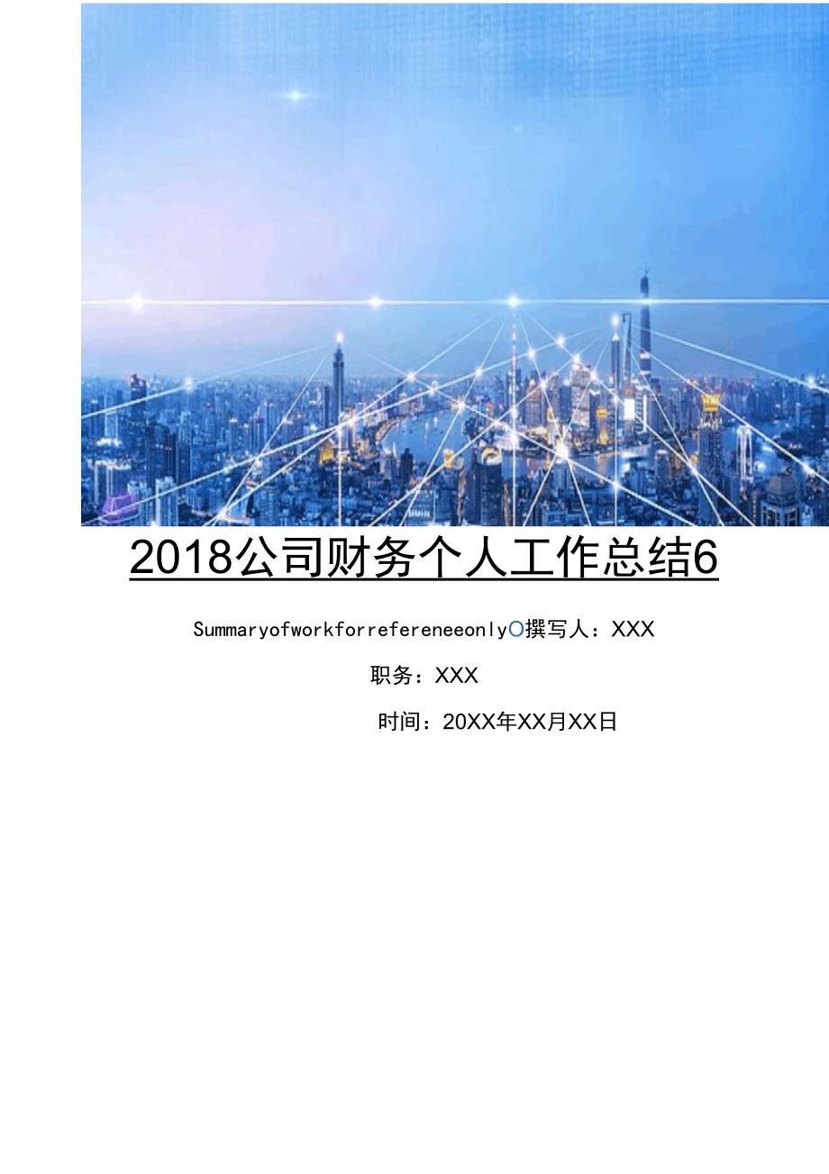 2018公司财务个人工作总结7_第1页