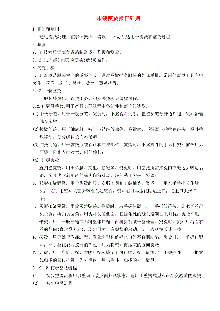 服装熨烫操作细则_第1页