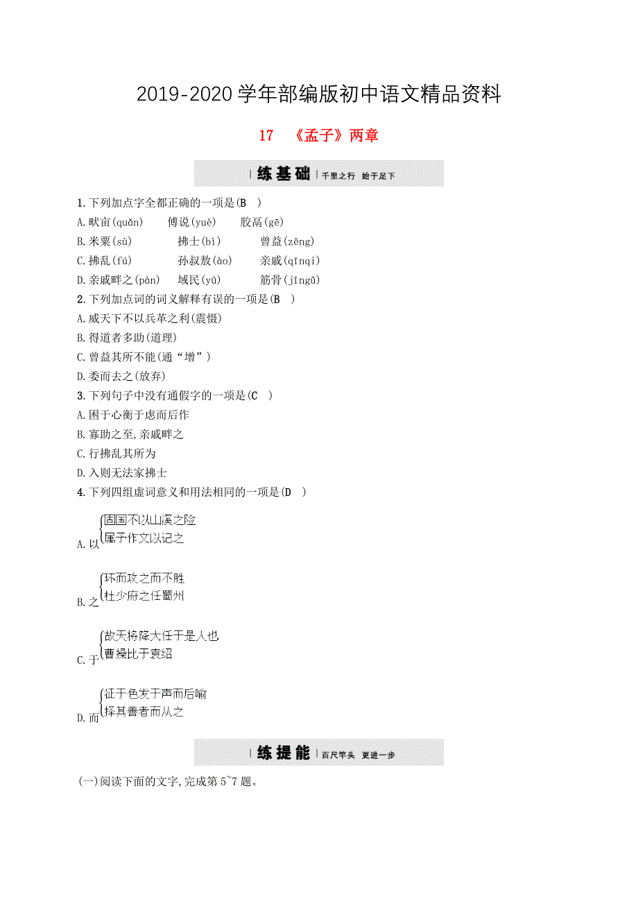 2020九年级语文下册第五单元17孟子两章课时练习新版人教版_第1页