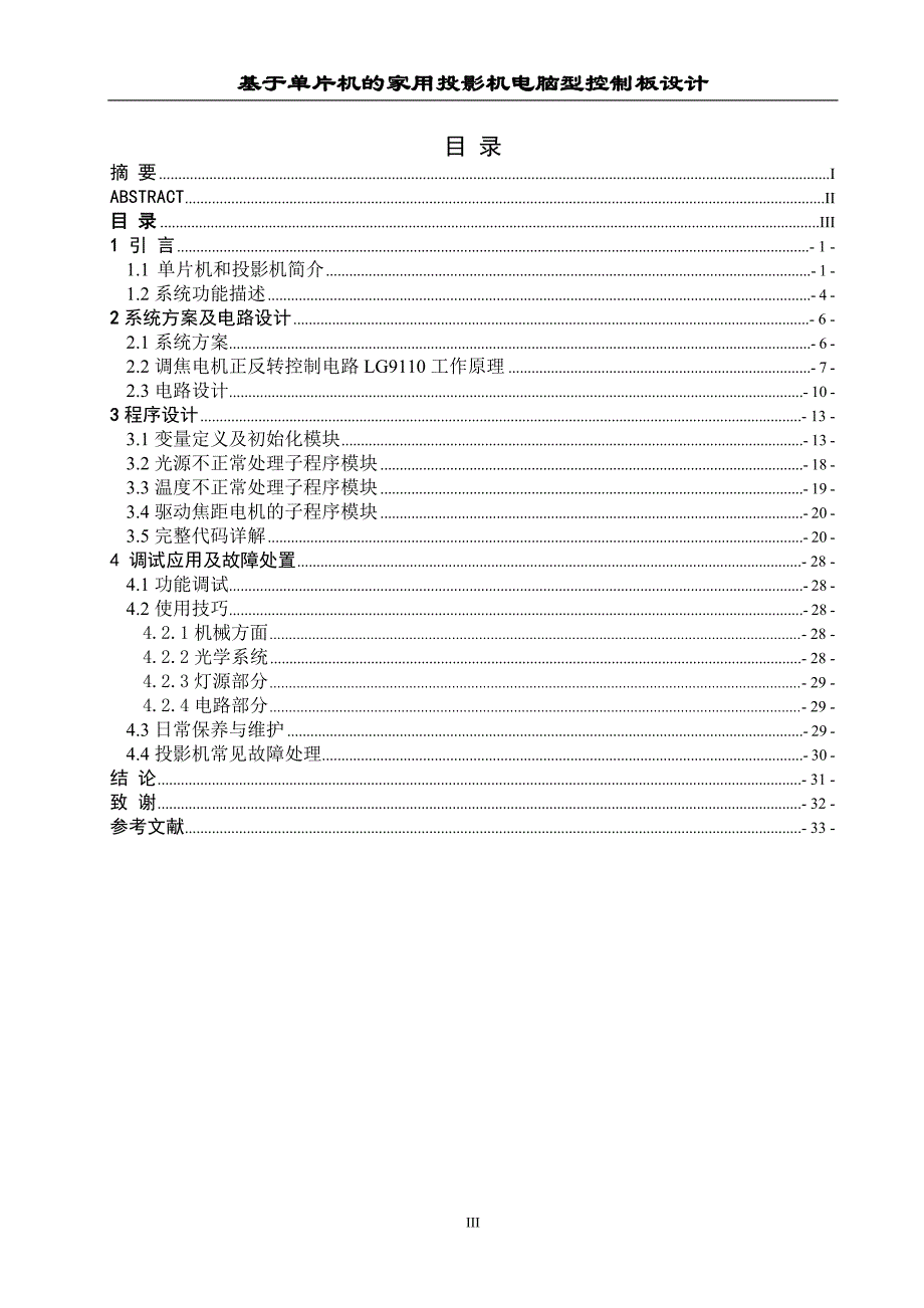 基于单片机的家用投影机电脑型控制板设计 论文_第3页