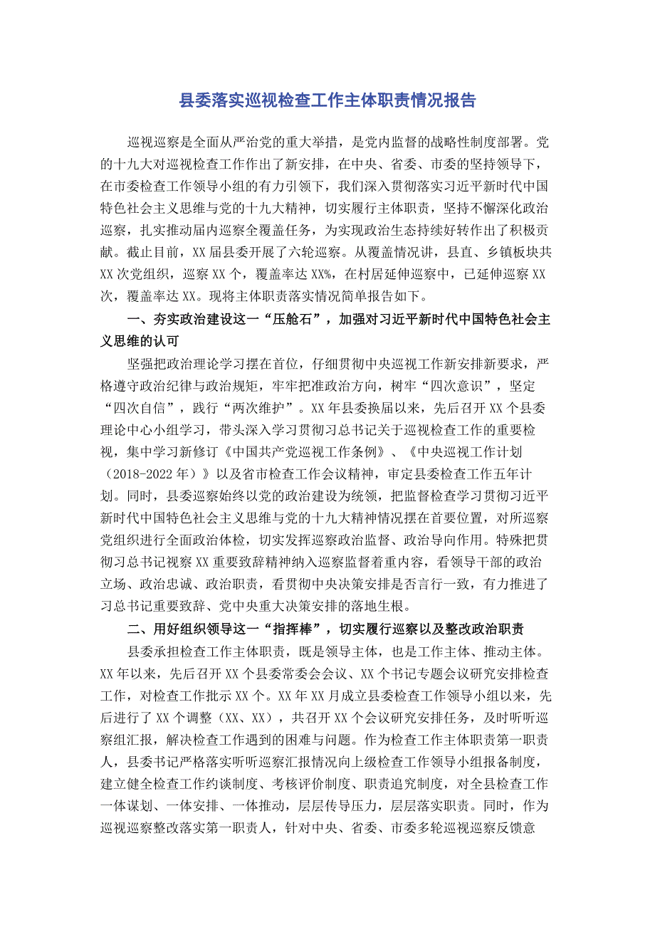 县委落实巡视检查工作主体职责情况报告_第1页