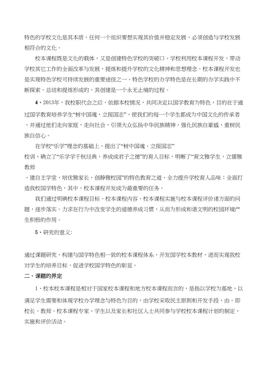 新西小学国学特色校本教材开发结题报告全解(DOC 11页)_第2页