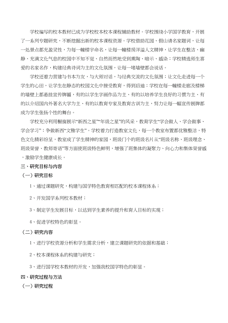 新西小学国学特色校本教材开发结题报告全解(DOC 11页)_第4页