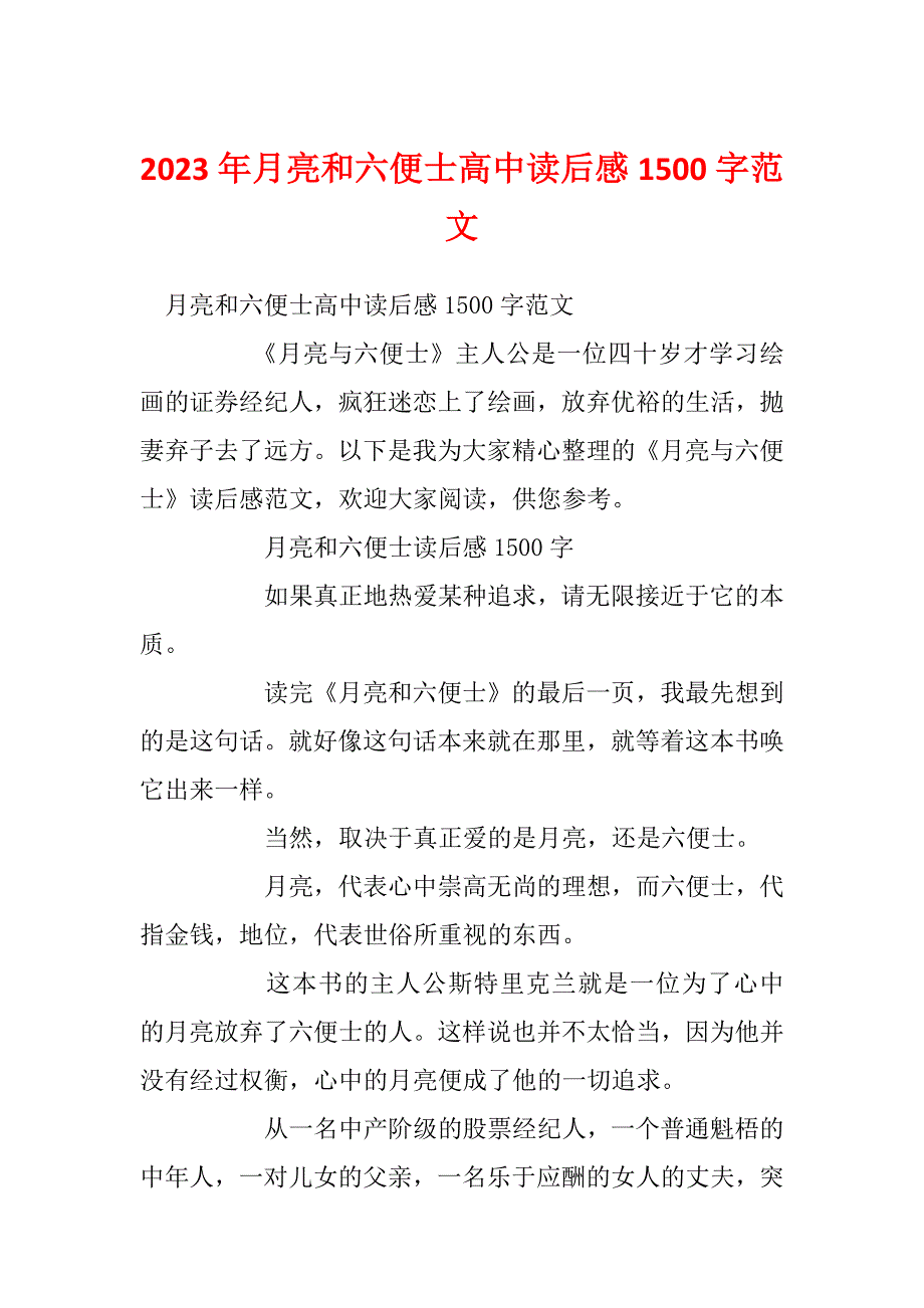 2023年月亮和六便士高中读后感1500字范文_第1页