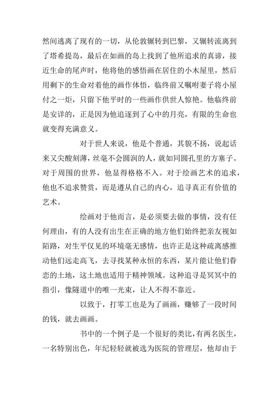 2023年月亮和六便士高中读后感1500字范文_第2页