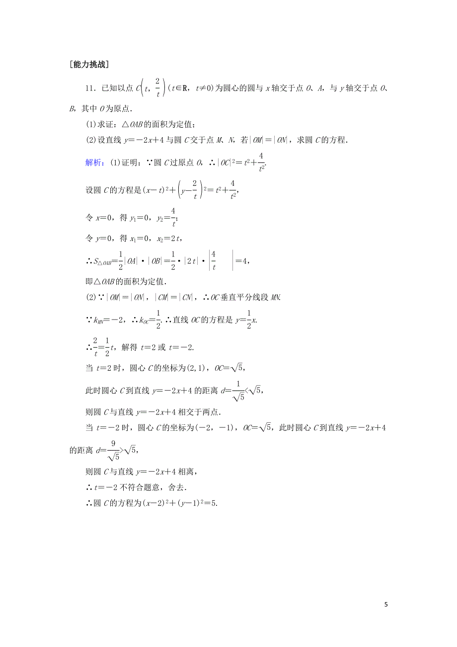 2020高考数学一轮复习 课时作业50 直线与圆、圆与圆的位置关系 理_第5页