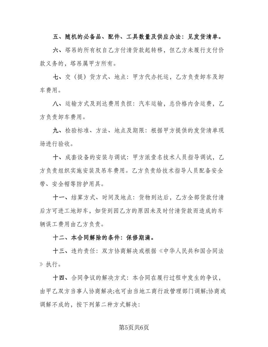 建材买卖交易合同（三篇）.doc_第5页