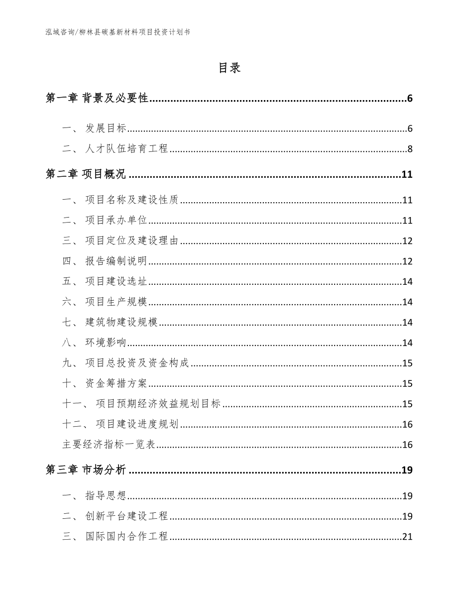 柳林县碳基新材料项目投资计划书【范文】_第1页