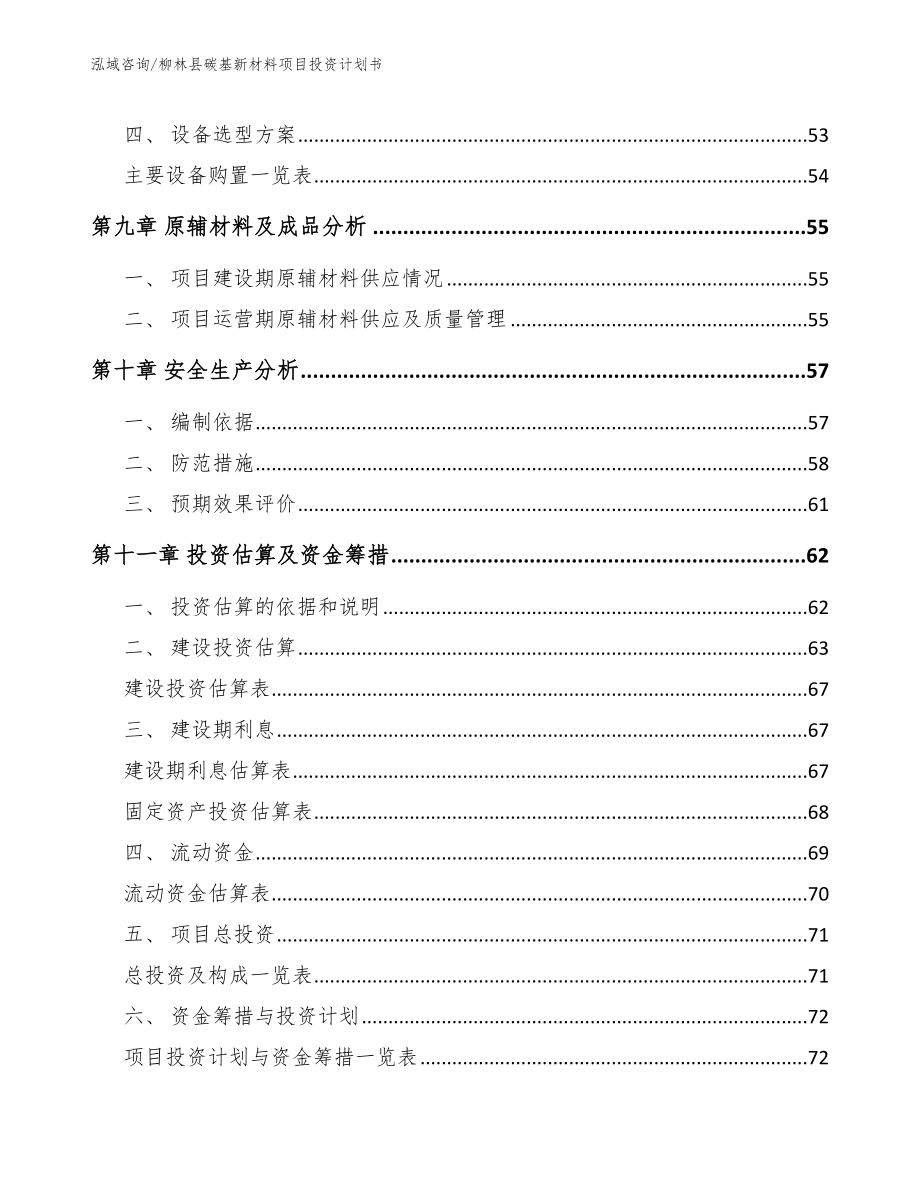 柳林县碳基新材料项目投资计划书【范文】_第3页
