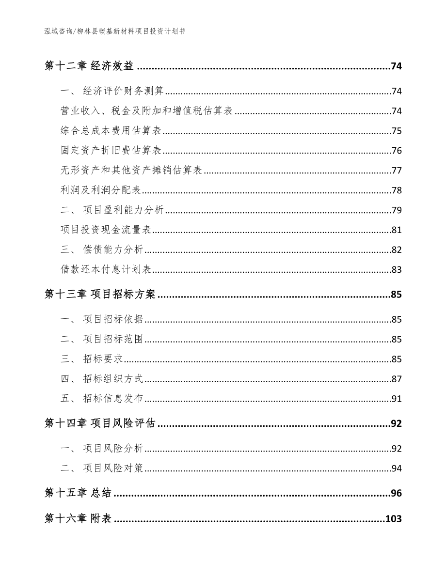 柳林县碳基新材料项目投资计划书【范文】_第4页