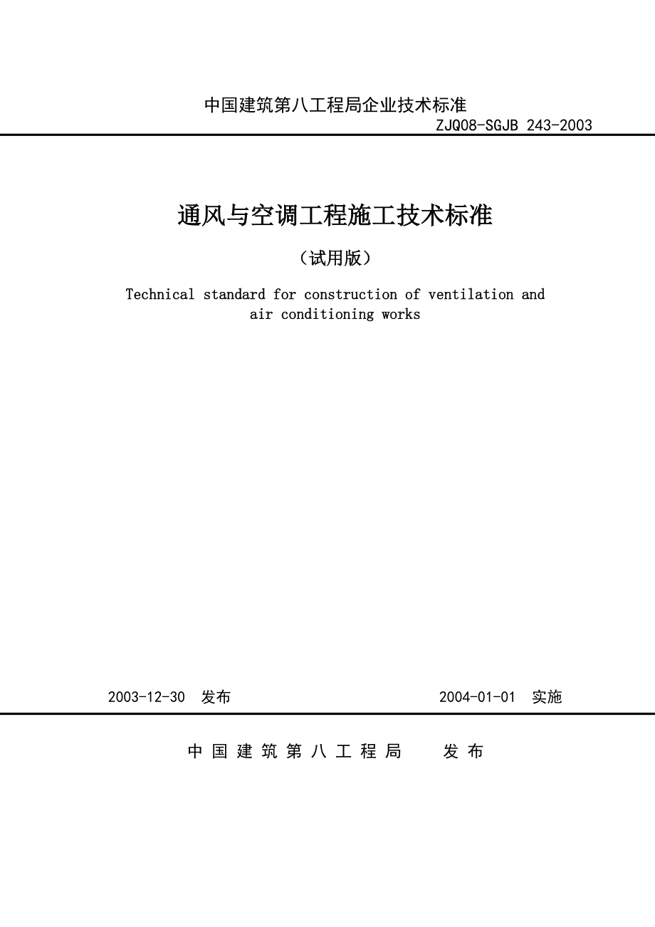 通风与空调工程施工技术标准（正式完整版）【中建八局标准】_第1页