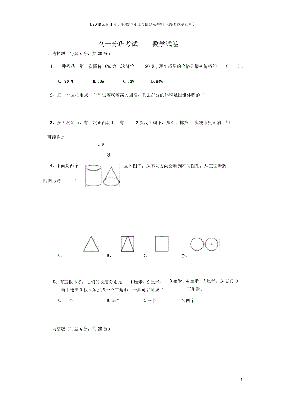 【2019最新】小升初数学分班考试题及答案(经典题型汇总)_第1页