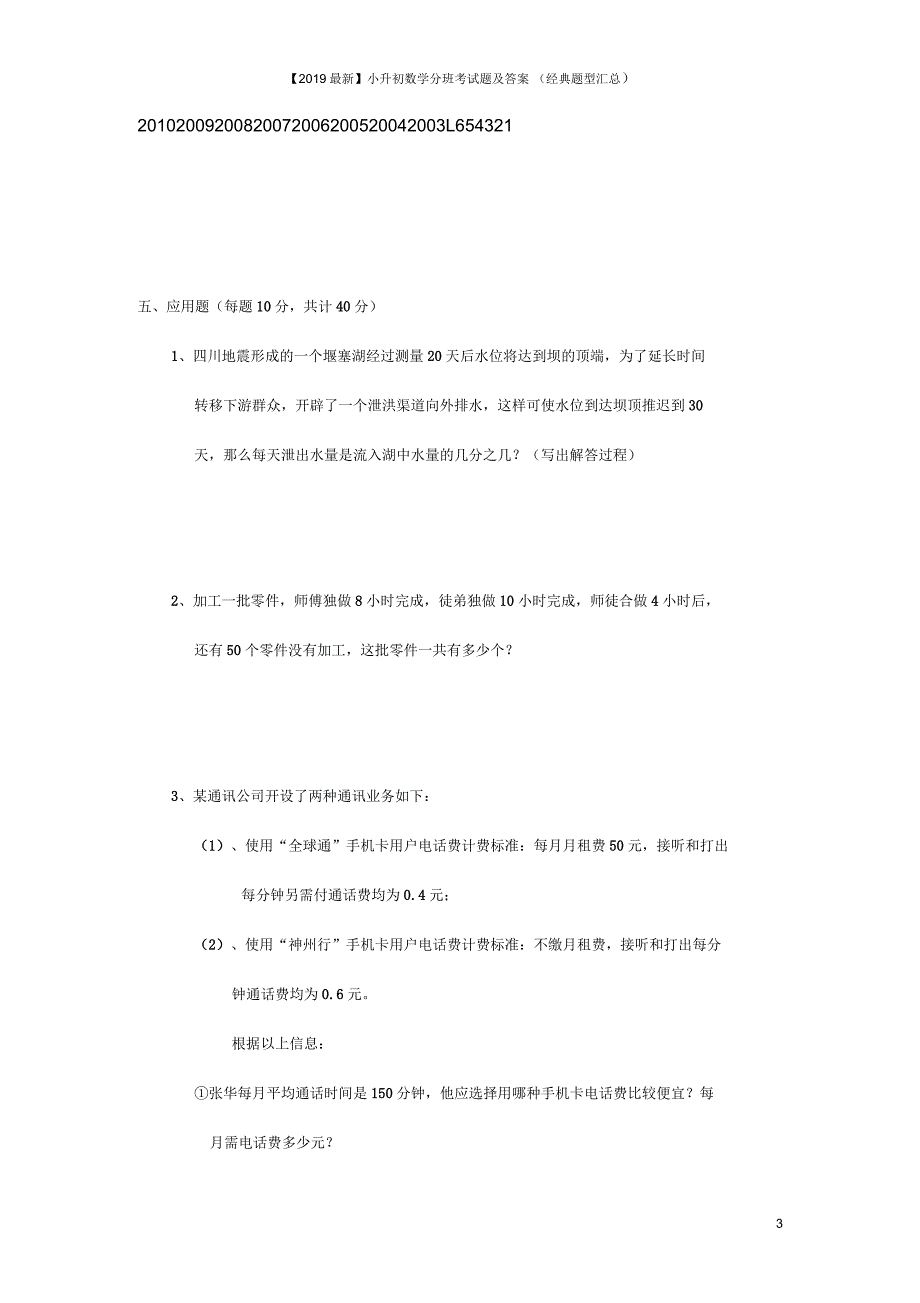 【2019最新】小升初数学分班考试题及答案(经典题型汇总)_第3页