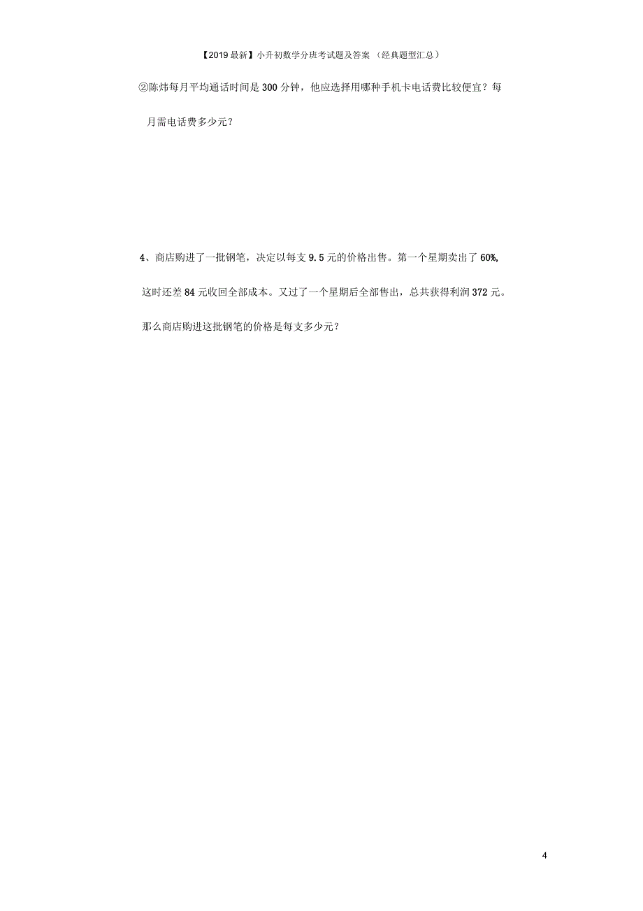 【2019最新】小升初数学分班考试题及答案(经典题型汇总)_第4页