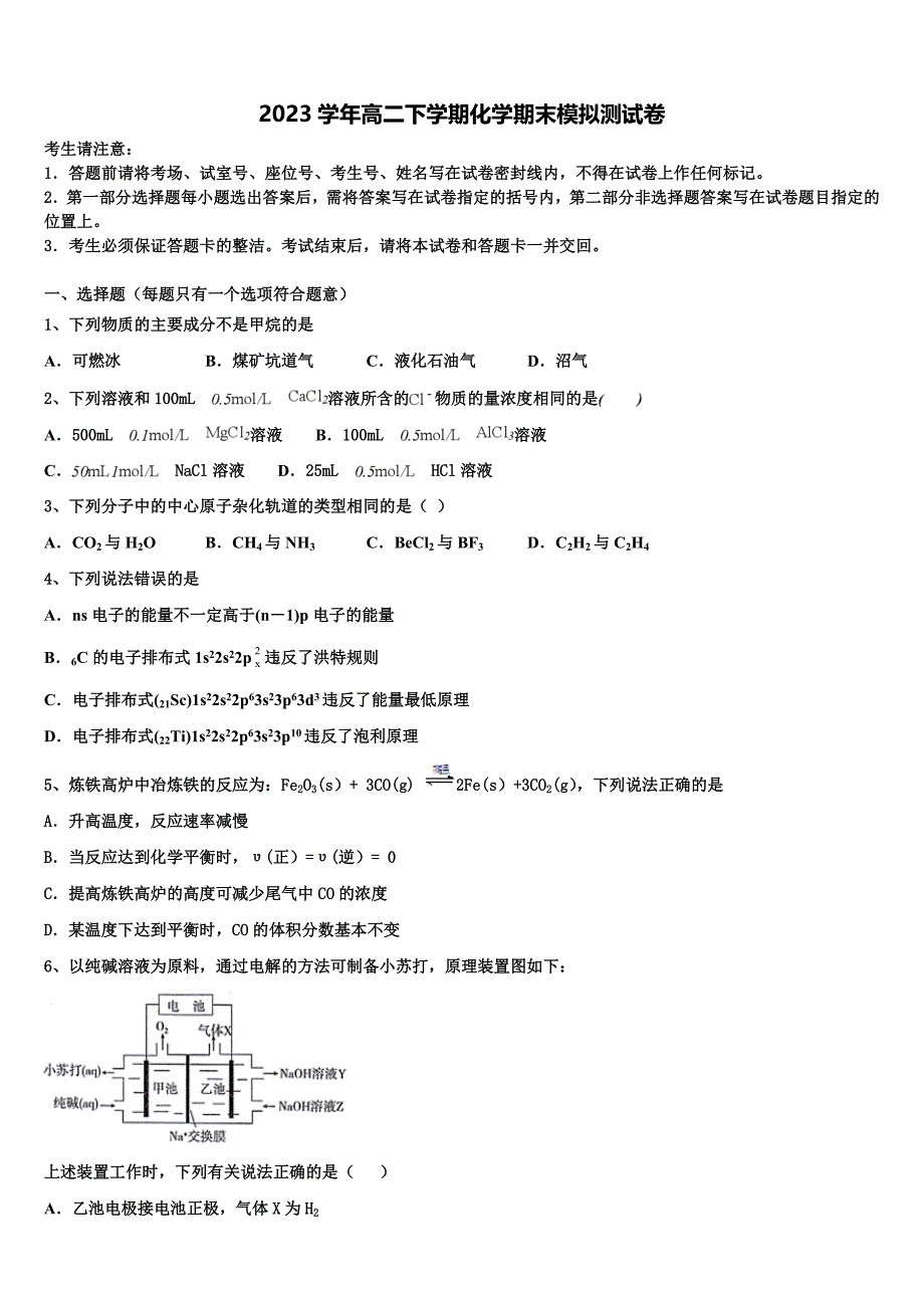 安徽宿州五校2023学年高二化学第二学期期末检测试题（含解析）.doc_第1页