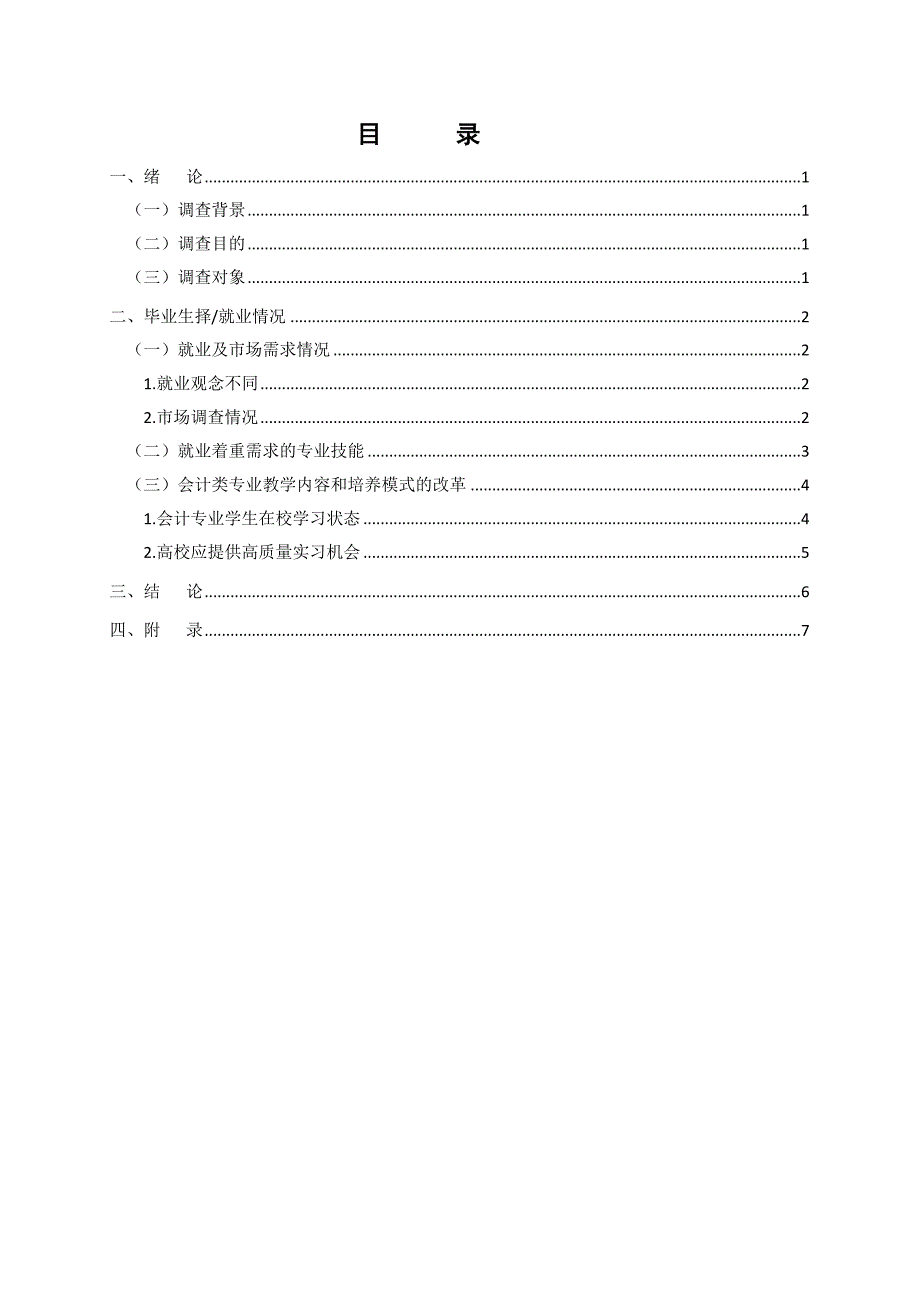 会计专业毕业生就业情况-调查报告_第1页