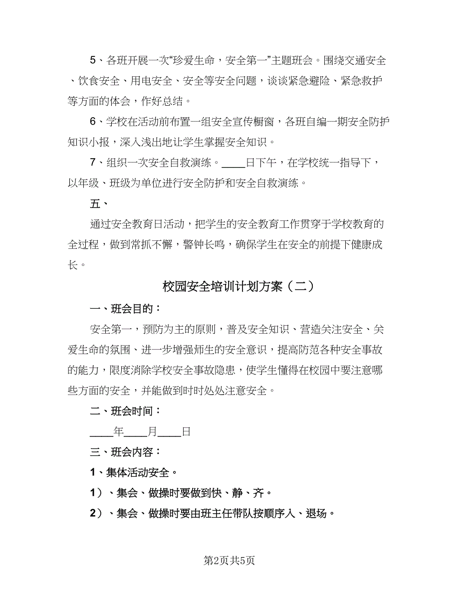 校园安全培训计划方案（二篇）.doc_第2页