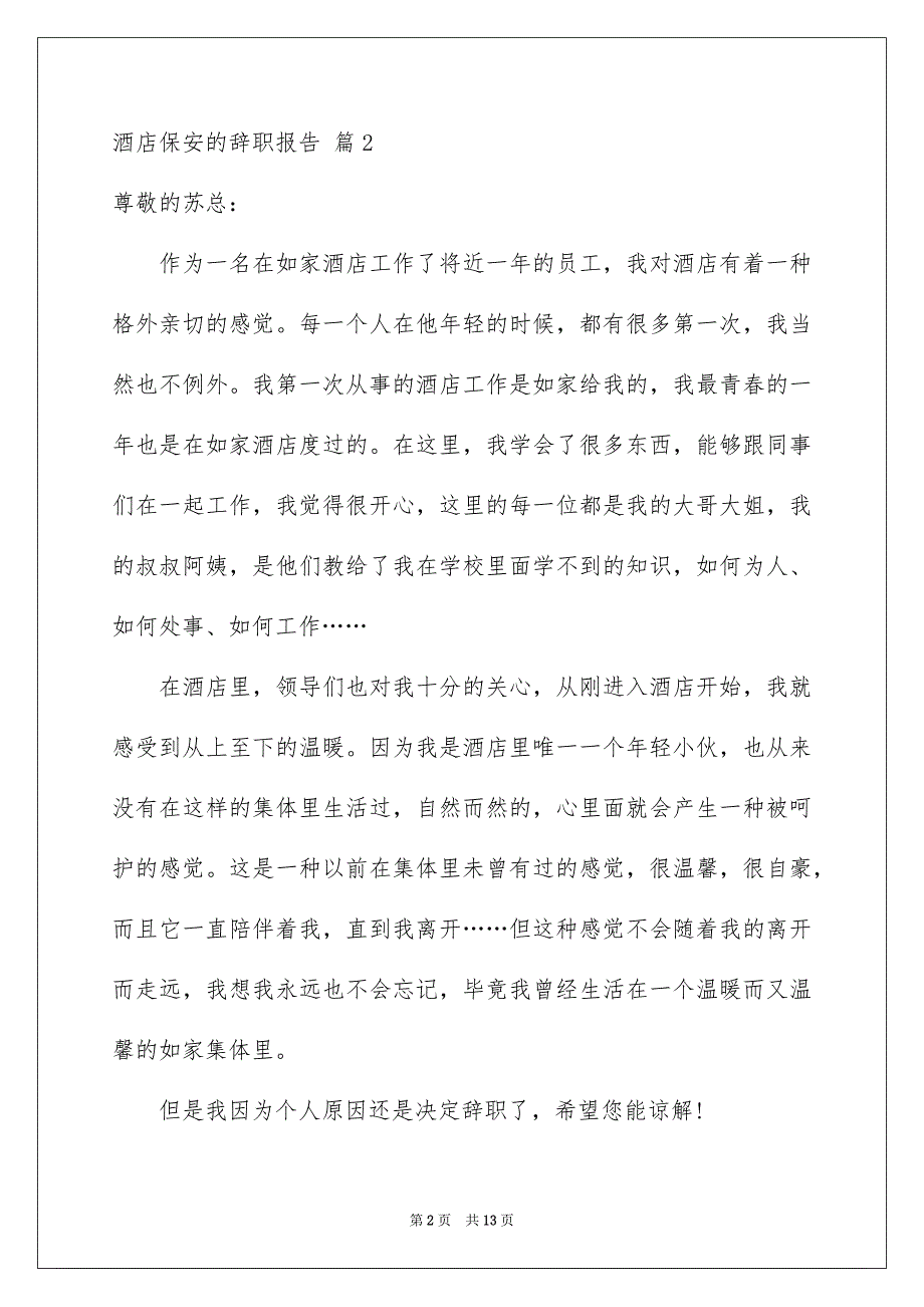 酒店保安的辞职报告集锦十篇_第2页