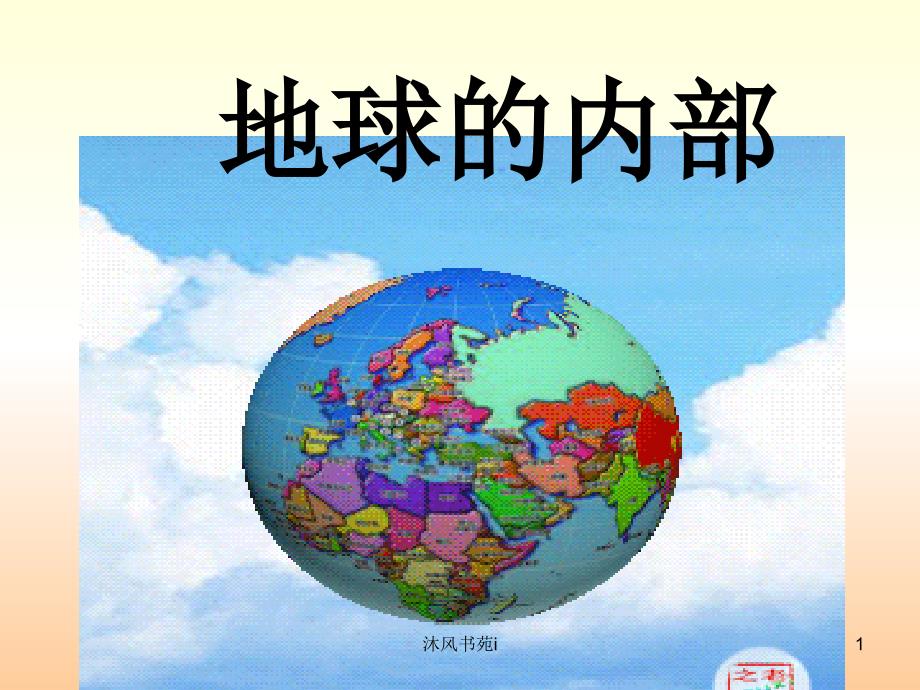 小学科学《地球的内部》课件[基础教育]_第1页