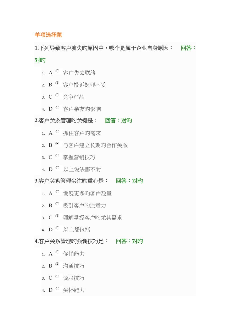 CRM大客户关系管理教程试题答案_第1页