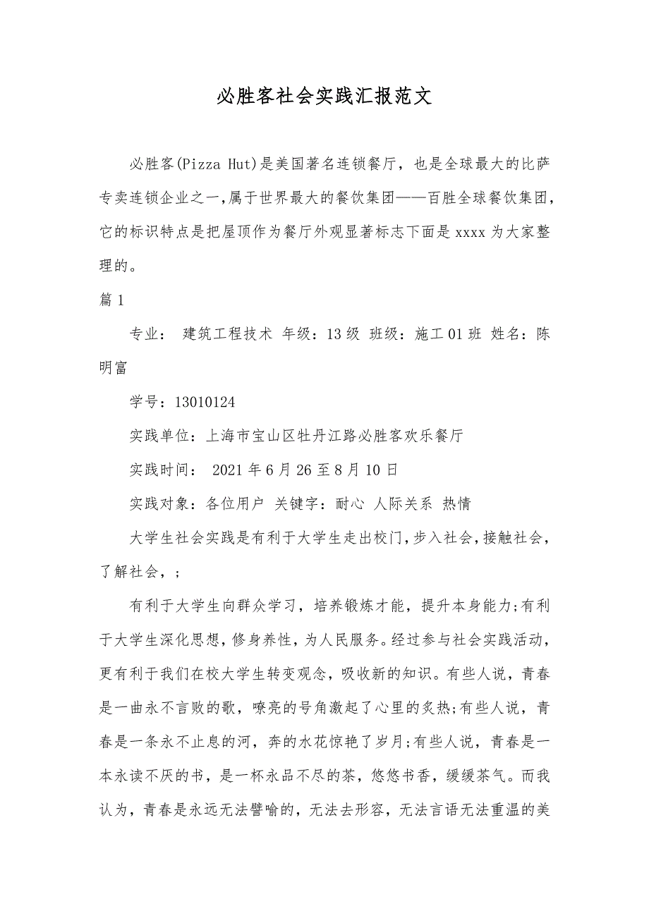 必胜客社会实践汇报范文_第1页