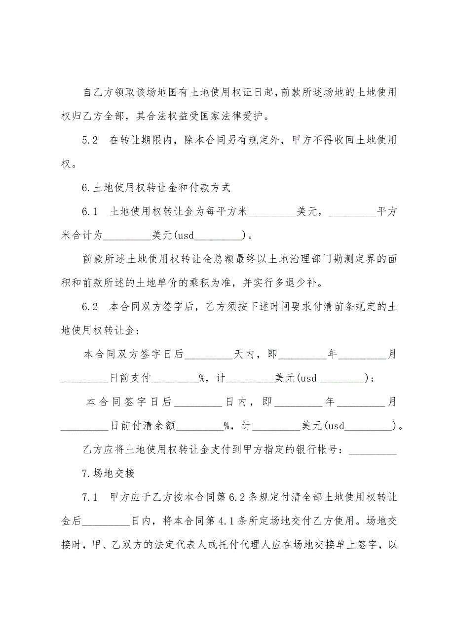 转让合同-土地使用权转让合同(样式三).docx_第3页