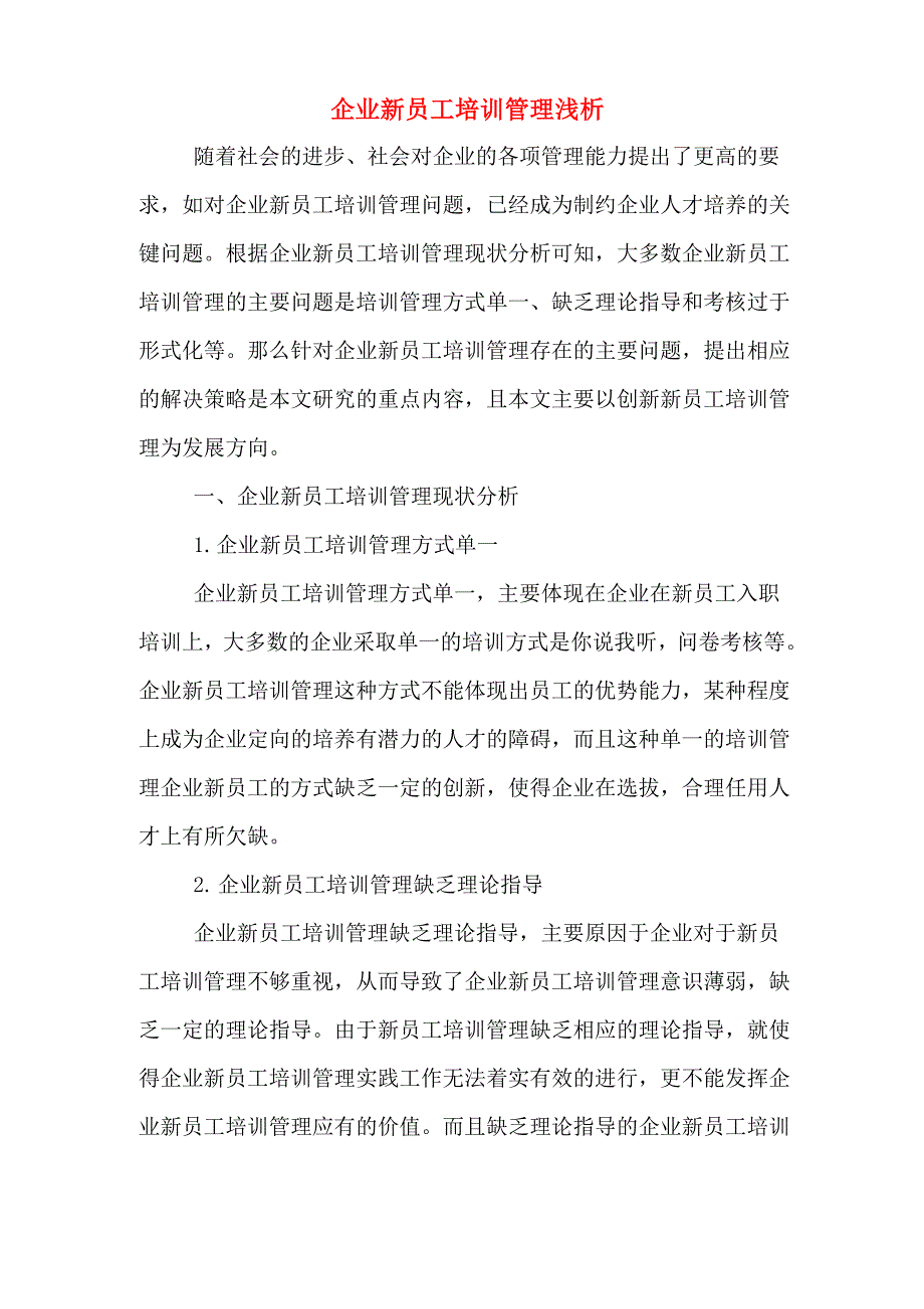 企业新员工培训管理浅析_第1页