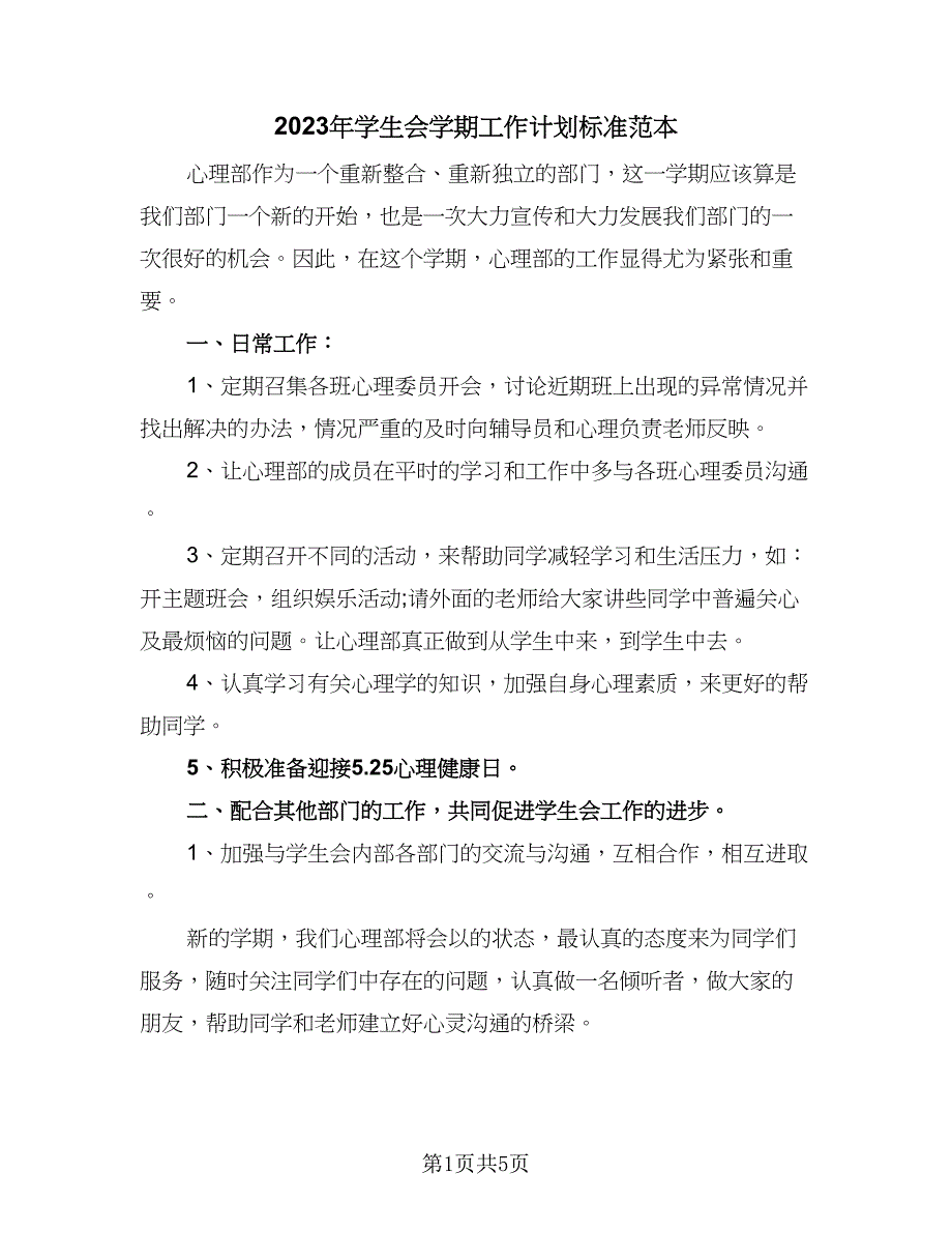 2023年学生会学期工作计划标准范本（二篇）.doc_第1页