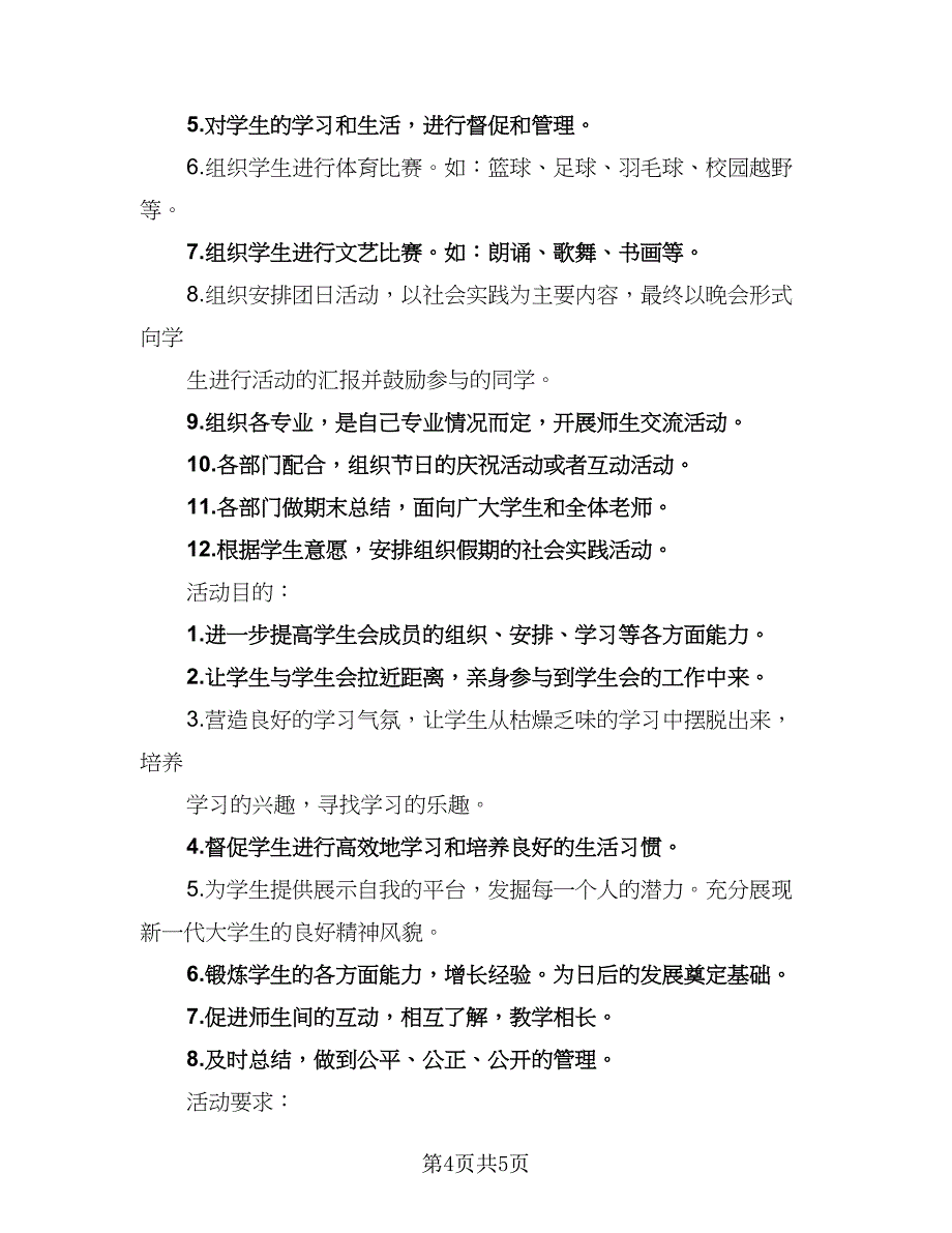 2023年学生会学期工作计划标准范本（二篇）.doc_第4页