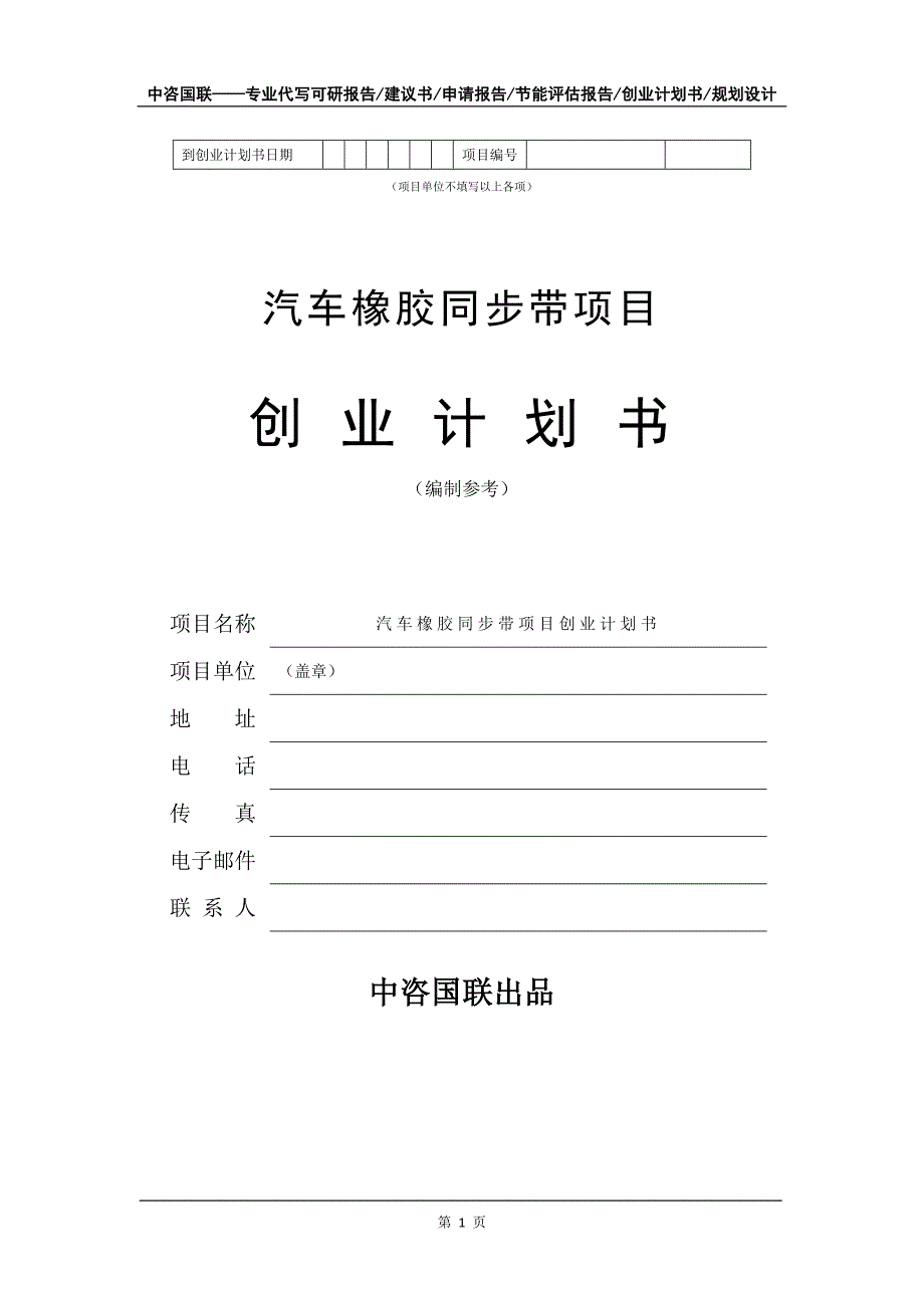 汽车橡胶同步带项目创业计划书写作模板_第2页