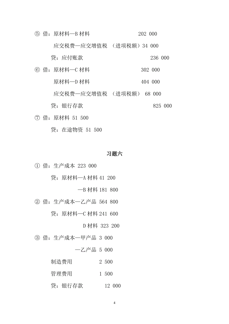 南工程 会计第四章习题答案_第4页