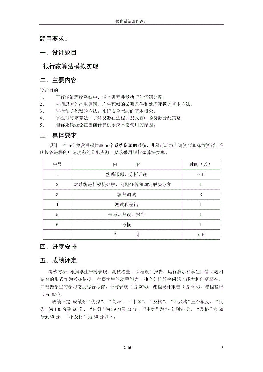 操作系统课程设计银行家算法模拟实现_第2页