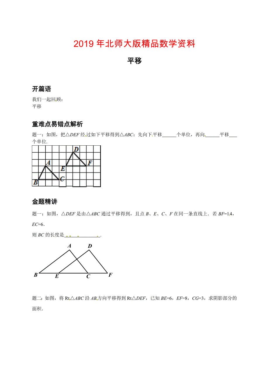 北师大版八年级数学下册平移讲义_第1页