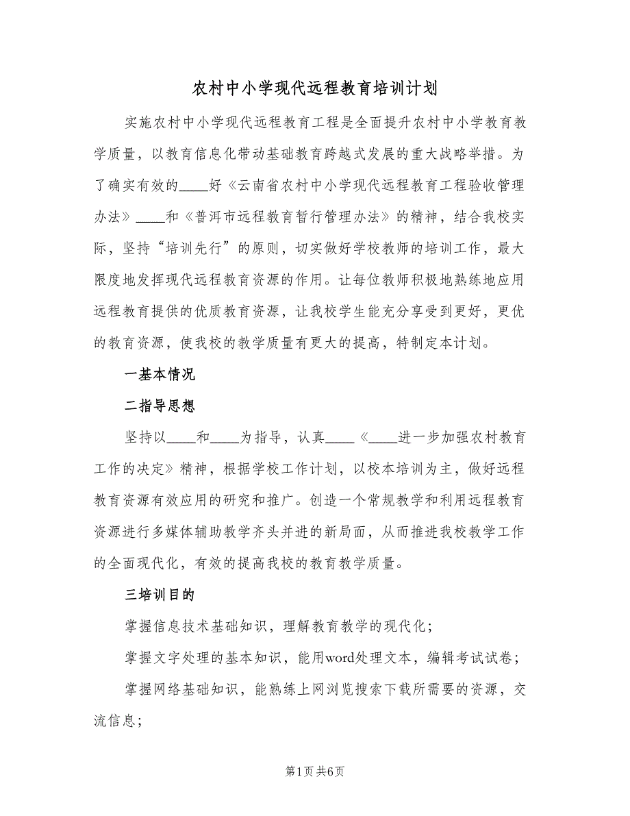 农村中小学现代远程教育培训计划（二篇）.doc_第1页