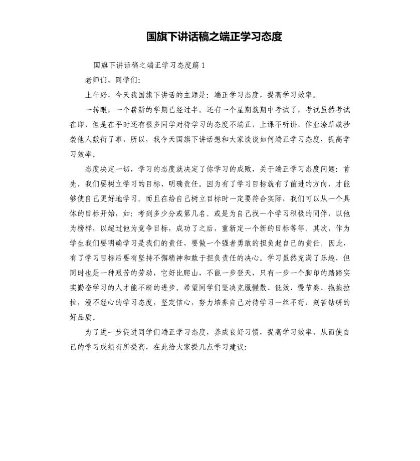 国旗下讲话稿之端正学习态度