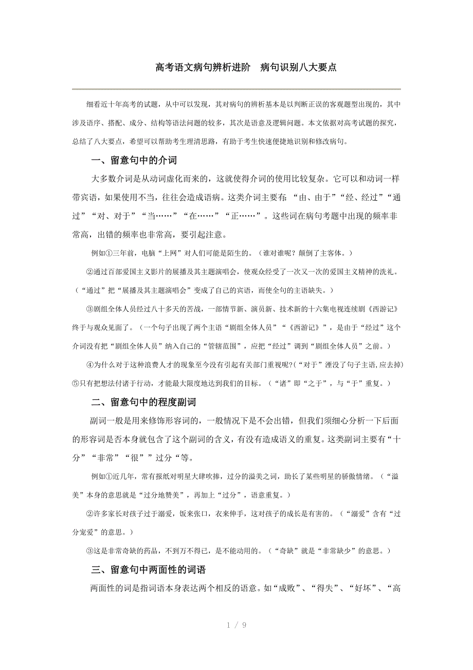 高考语文病句辨析进阶病句识别八大要点_第1页