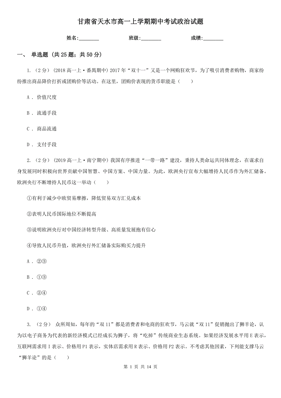 甘肃省天水市高一上学期期中考试政治试题_第1页