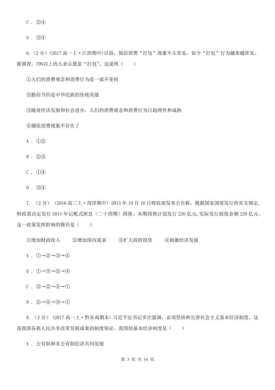 甘肃省天水市高一上学期期中考试政治试题_第3页